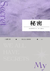 秘密追踪