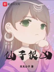 仙子很凶听书
